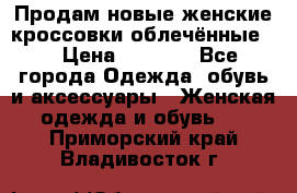 Продам новые женские кроссовки,облечённые.  › Цена ­ 1 000 - Все города Одежда, обувь и аксессуары » Женская одежда и обувь   . Приморский край,Владивосток г.